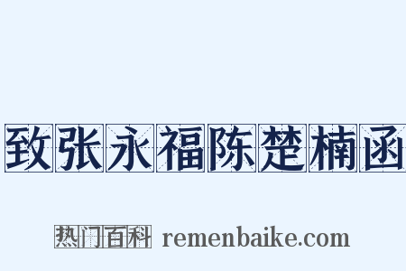 致张永福陈楚楠函是什么意思的图片
